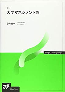 大学マネジメント論〔新訂〕 (放送大学教材)(中古品)の通販は