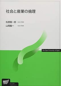 社会と産業の倫理 (放送大学教材)(中古品)