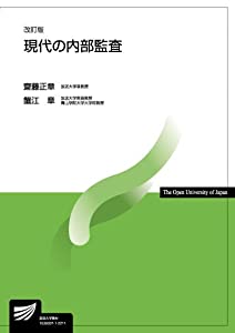 現代の内部監査〔改訂版〕 (放送大学教材)(中古品)