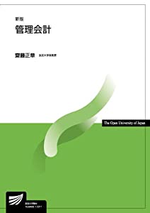 管理会計〔新版〕 (放送大学教材)(中古品)の通販は 5,305円