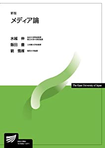 メディア論〔新版〕 (放送大学教材)(中古品)
