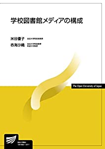 学校図書館メディアの構成 (放送大学教材)(中古品)