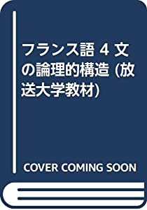 フランス語 4 文の論理的構造 (放送大学教材)(中古品)
