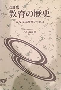教育の歴史—近現代の教育を中心に (放送大学教材)(中古品)