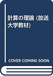 計算の理論 (放送大学教材)(中古品)の通販は 8,747円