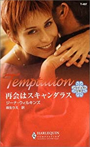 再会はスキャンダラス—マクブライド兄弟〈1〉 (ハーレクイン・テンプテーション)(中古品)