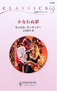 かなわぬ夢 (ハーレクイン・クラシックス)(中古品)