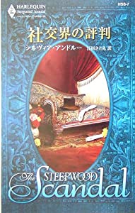 社交界の評判 (ハーレクイン・スティープウッド・スキャンダル)(中古品)