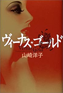 ヴィーナス・ゴールド(中古品)