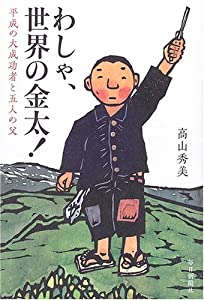 わしゃ、世界の金太!—平成の大成功者と五人の父(中古品)
