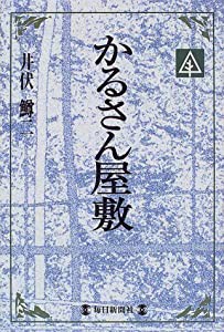 かるさん屋敷 (毎日メモリアル図書館)(中古品)の通販は