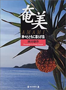 奄美—神々とともに暮らす島(中古品)