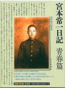 宮本常一日記 青春篇 (-)(中古品)