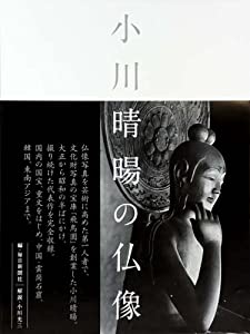 小川 晴暘の仏像(中古品)