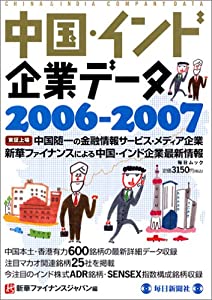 中国・インド企業データ 2006ー2007 (毎日ムック)(中古品)