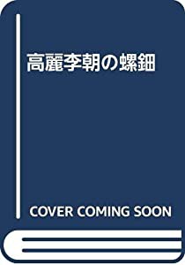 販売店舗 高麗李朝の螺鈿(品) 本・コミック・雑誌 | web