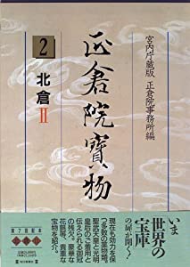 正倉院宝物2 北倉2(中古品)