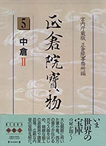 正倉院宝物5 中倉2(中古品)の通販は 13,054円