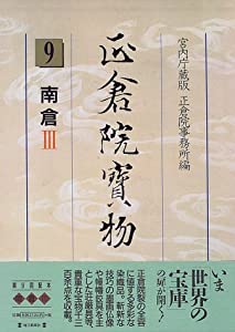 南倉 (正倉院宝物)(中古品)