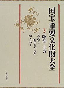 国宝・重要文化財大全〈3〉彫刻(上巻)(中古品)