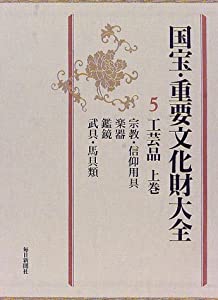 国宝・重要文化財大全 5 工芸品 上巻 宗教・信仰用具(中古品)