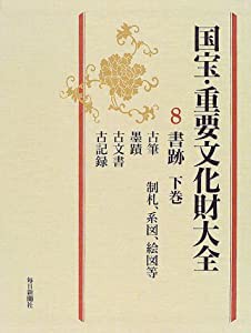 国宝・重要文化財大全〈8〉書跡(下巻)(中古品)