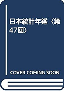 日本統計年鑑〈第47回〉(中古品)