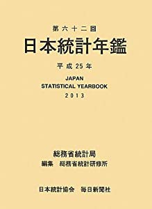 日本統計年鑑 第62回(2013) 平成25年度版 CD‐ROM付(中古品)の通販は