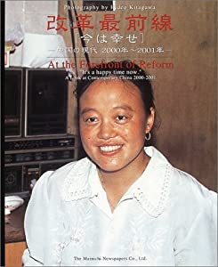 改革最前線「今は幸せ」 中国の現代2000年~2001年—北川英雄写真集(中古品)