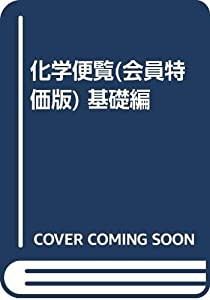 化学便覧(会員特価版) 基礎編(中古品)の通販は