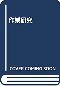 作業研究(中古品)