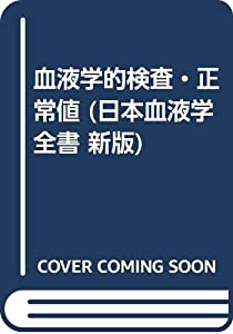 血液学的検査・正常値 (日本血液学全書 新版)(中古品)の通販は