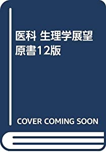 医科 生理学展望 原書12版(中古品)