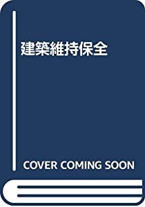 建築維持保全(中古品)
