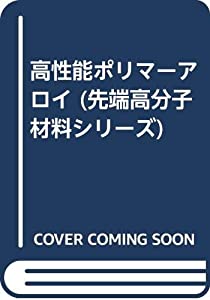 高性能ポリマーアロイ (先端高分子材料シリーズ)(中古品)