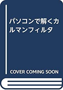 パソコンで解くカルマンフィルタ(中古品)