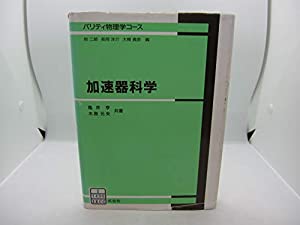 加速器科学 (パリティ物理学コース)(中古品)