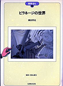 ピラネージの世界 (建築巡礼)(中古品)