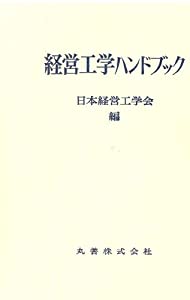 経営工学ハンドブック(中古品) 6,873円