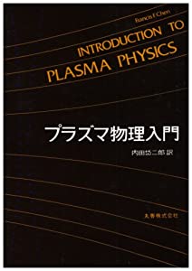プラズマ物理入門(中古品)