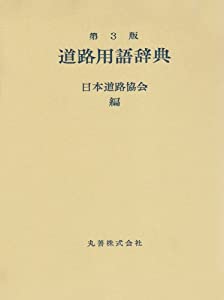 道路用語辞典(中古品)