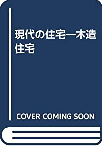 現代の住宅—木造住宅(中古品)