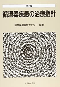 循環器疾患の治療指針(中古品)