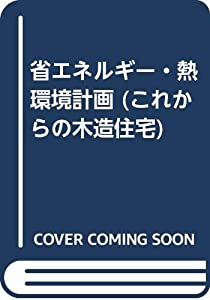 省エネルギー・熱環境計画 (これからの木造住宅)(中古品)