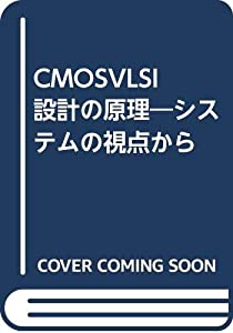 CMOSVLSI設計の原理—システムの視点から(中古品)