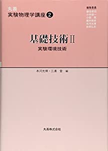 丸善実験物理学講座 2 基礎技術 2 実験環境技術(中古品)