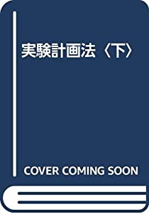 実験計画法〈下〉(中古品) 11,549円