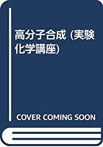 高分子合成 (実験化学講座)(中古品)