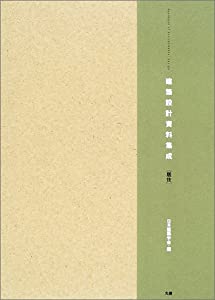建築設計資料集成 居住(中古品)