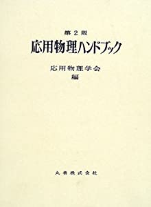 応用物理ハンドブック(中古品)